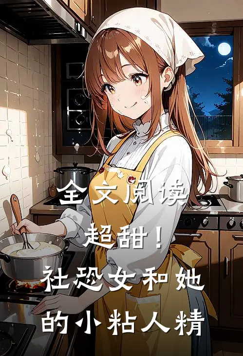 全文阅读超甜！社恐女和她的小粘人精
