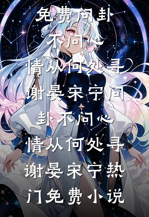 绝嗣夫君三年抱两，我摆烂后他悔不当初小说大结局