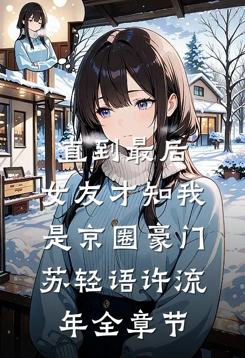 老公偷吃小三的草莓，我直接离婚陆青山青山:番外+无删减版