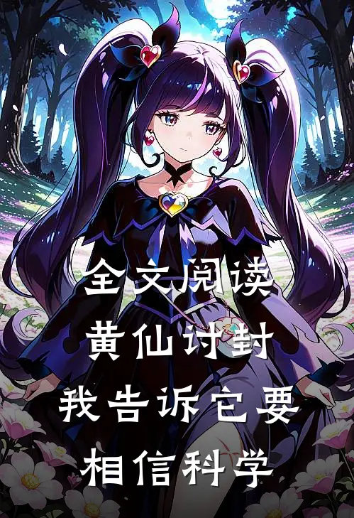 全文阅读黄仙讨封，我告诉它要相信科学