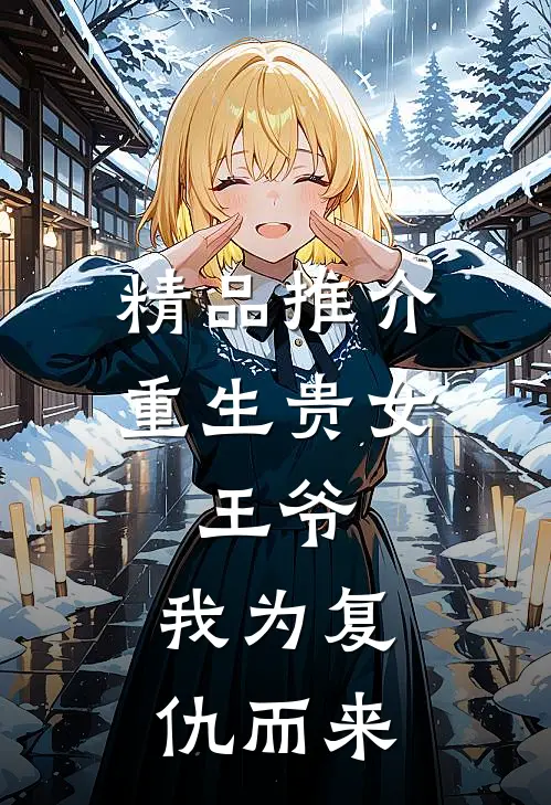 精品推介重生贵女：王爷，我为复仇而来