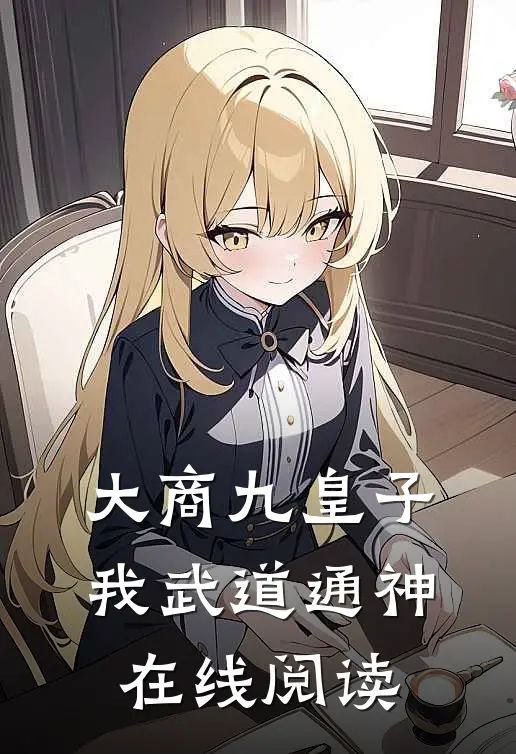 大商九皇子：我武道通神在线阅读