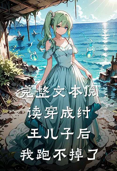 完整文本阅读穿成纣王儿子后，我跑不掉了