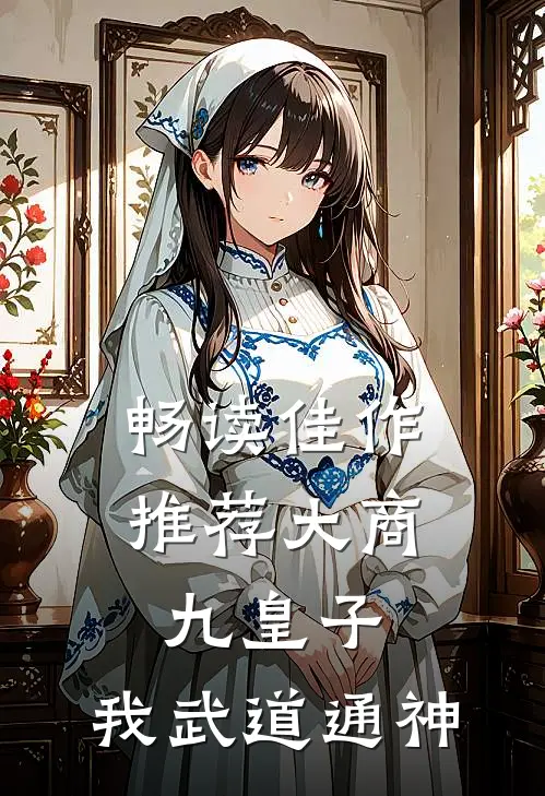 畅读佳作推荐大商九皇子：我武道通神