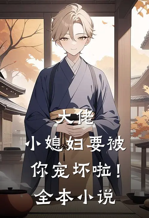 大佬，小媳妇要被你宠坏啦！全本小说