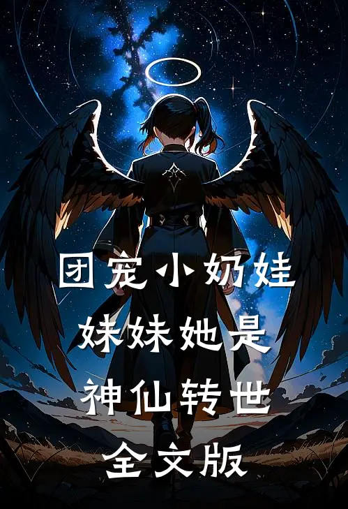 团宠小奶娃：妹妹她是神仙转世全文版