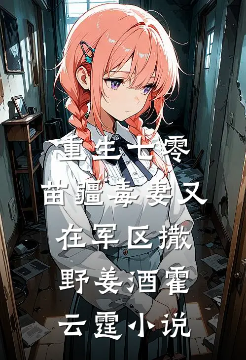 虐文男主领了个东北幼崽爆款热文