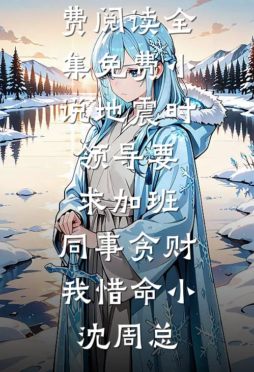 重生改嫁残废三皇子后，竹马悔疯了完本