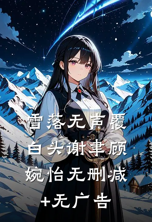 重生后，我把避孕汤给他白月光喝全球完整文集