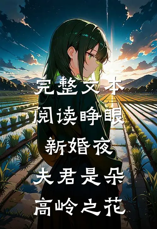 完整文本阅读睁眼新婚夜，夫君是朵高岭之花