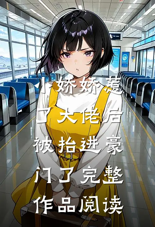 小娇娇惹了大佬后，被抬进豪门了完整作品阅读