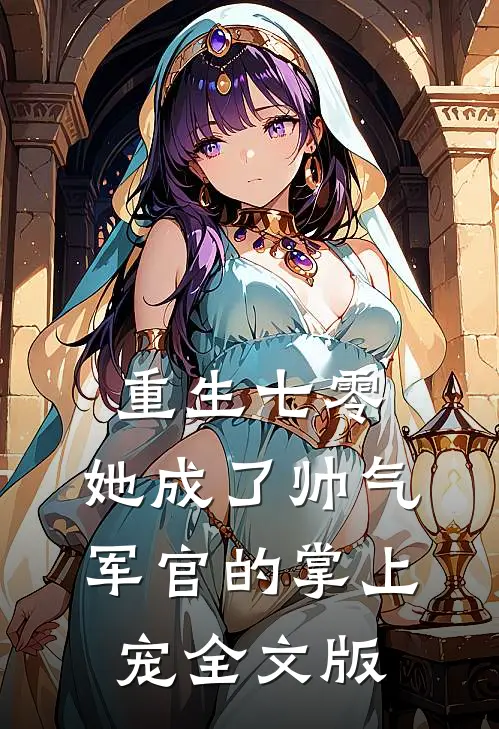 重生七零，她成了帅气军官的掌上宠全文版