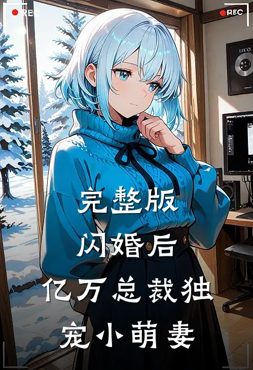 完整版闪婚后，亿万总裁独宠小萌妻