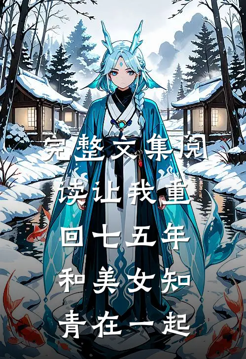 完整文集阅读让我重回七五年，和美女知青在一起