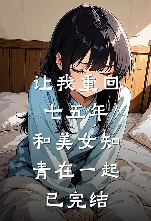 让我重回七五年，和美女知青在一起已完结