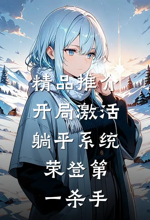 精品推介开局激活躺平系统，荣登第一杀手