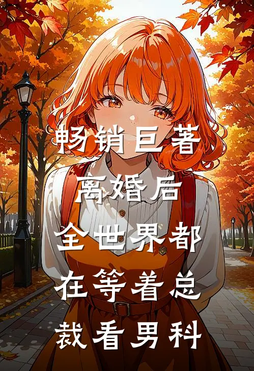 畅销巨著离婚后，全世界都在等着总裁看男科