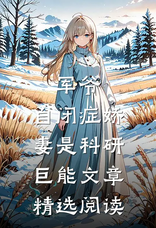 军爷，自闭症娇妻是科研巨能文章精选阅读