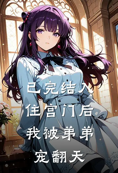 已完结入住宫门后，我被弟弟宠翻天