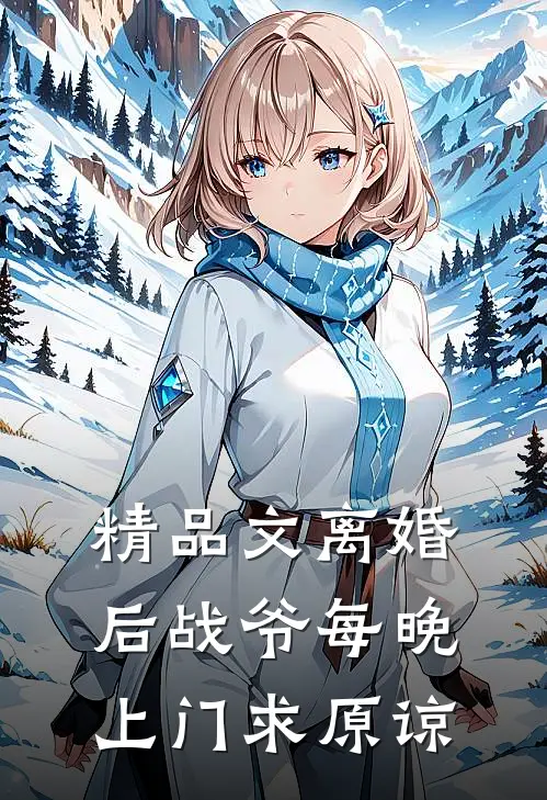 精品文离婚后战爷每晚上门求原谅