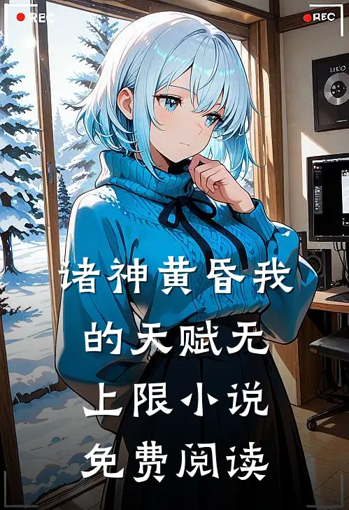 诸神黄昏我的天赋无上限小说免费阅读