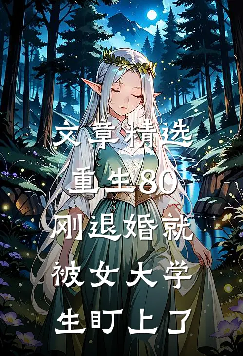 文章精选重生80：刚退婚就被女大学生盯上了