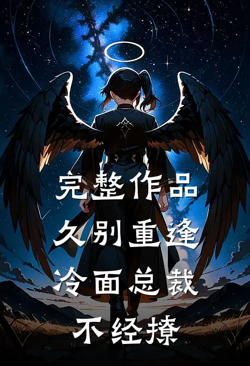 完整作品久别重逢：冷面总裁不经撩
