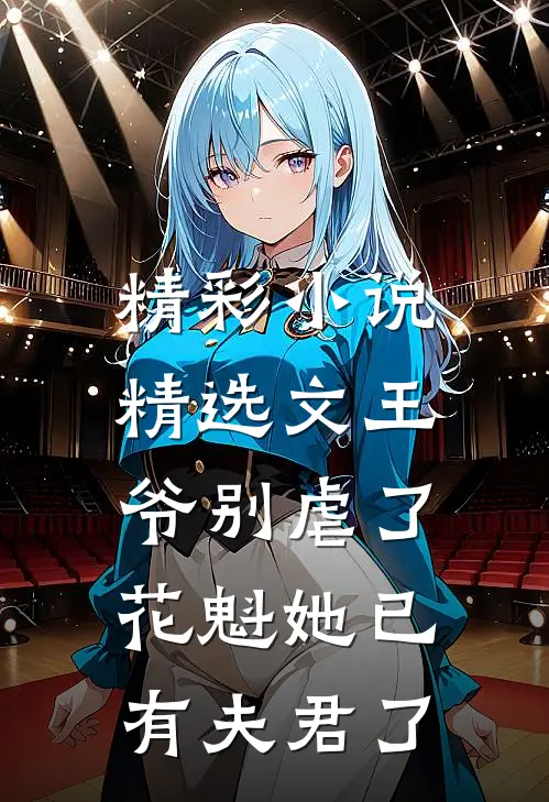 精彩小说精选文王爷别虐了,花魁她已有夫君了