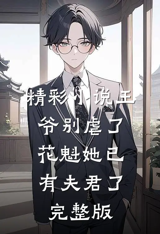 精彩小说王爷别虐了,花魁她已有夫君了完整版