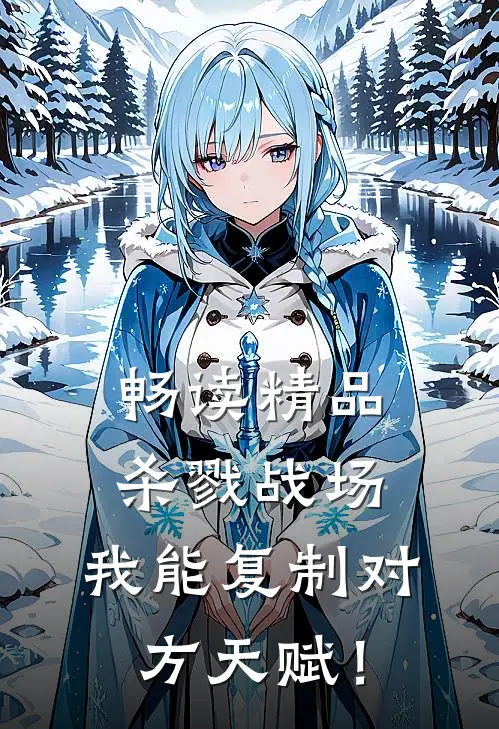 畅读精品杀戮战场：我能复制对方天赋！