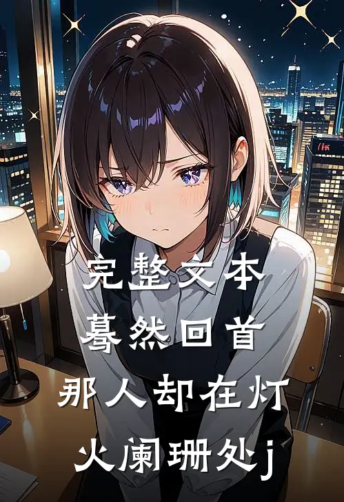 完整文本蓦然回首，那人却在灯火阑珊处j