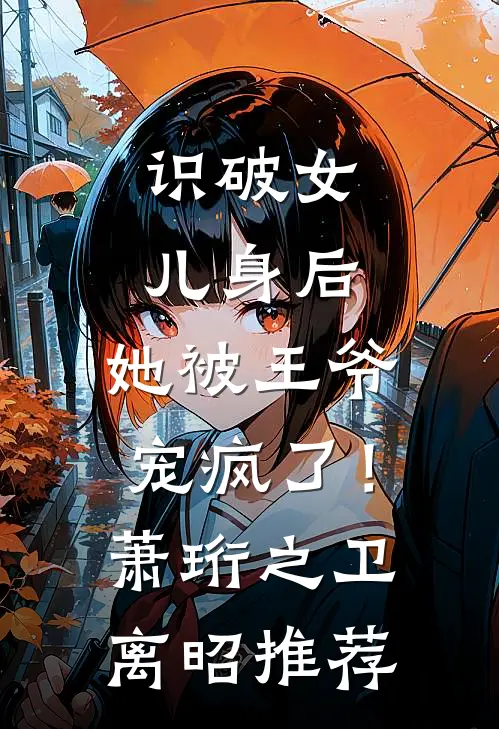 重生商女，改嫁后大杀四方高口碑