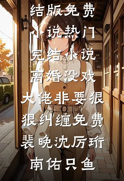 侯府二娘子的摆烂日常全章阅读