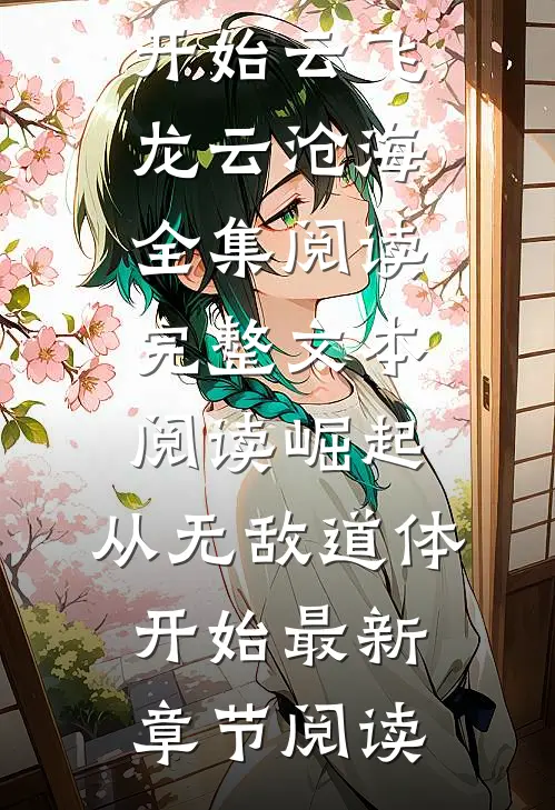 完整文本阅读崛起,从无敌道体开始