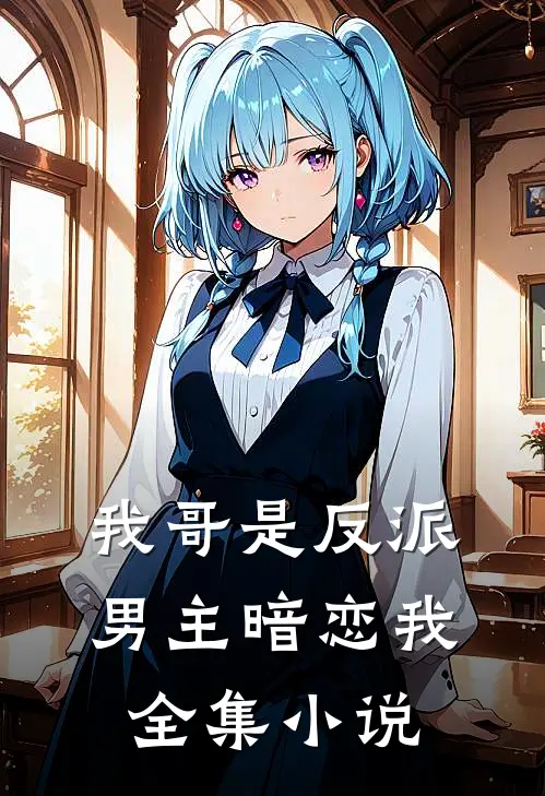 我哥是反派，男主暗恋我全集小说
