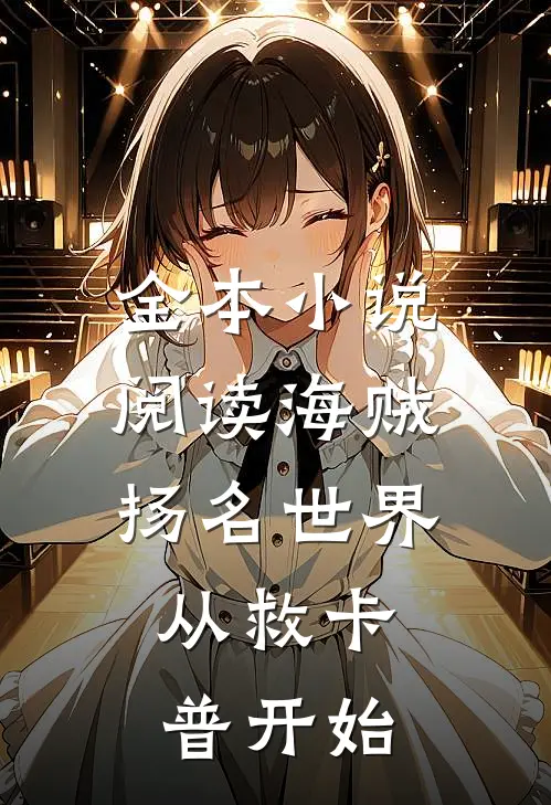 全本小说阅读海贼：扬名世界，从救卡普开始