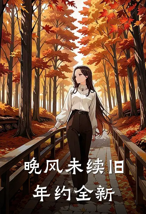 晚风未续旧年约全新