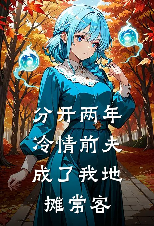 畅读精品小说农门丑女撩个王爷好种田