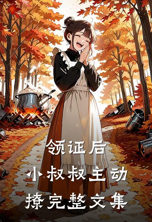 领证后，小叔叔主动撩完整文集