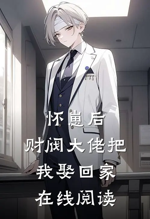怀崽后,财阀大佬把我娶回家在线阅读
