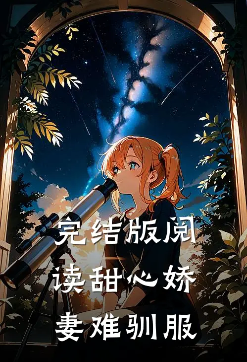 完结版阅读甜心娇妻难驯服