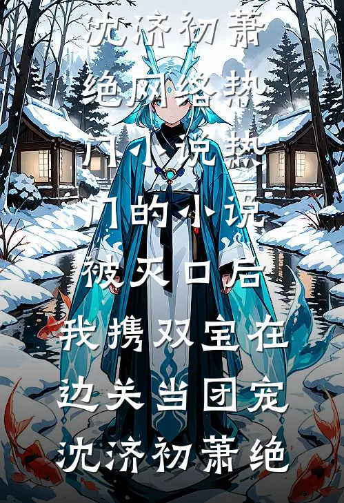 梦醒犹温昨日言火爆小说