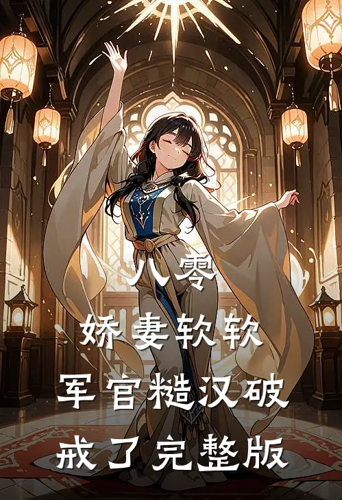 八零：娇妻软软，军官糙汉破戒了完整版