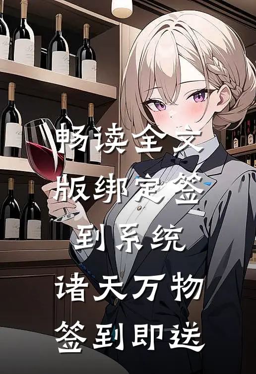 畅读全文版绑定签到系统：诸天万物签到即送