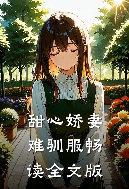 甜心娇妻难驯服畅读全文版