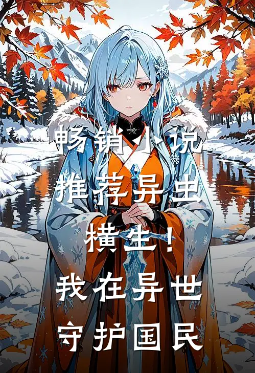 畅销小说推荐异虫横生！我在异世守护国民