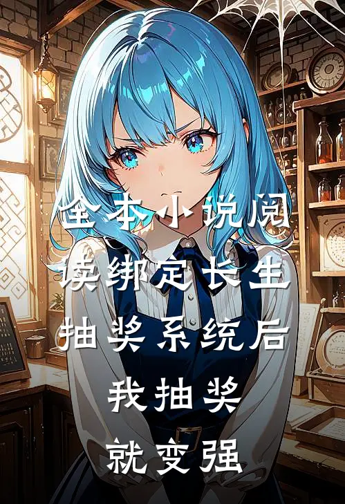 全本小说阅读绑定长生抽奖系统后，我抽奖就变强