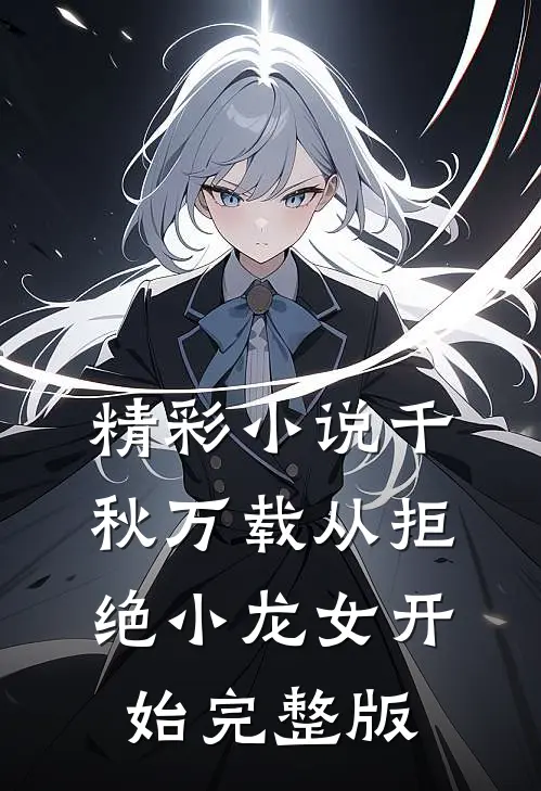 精彩小说千秋万载从拒绝小龙女开始完整版