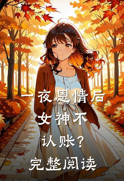 一夜恩情后，女神不认账？完整阅读