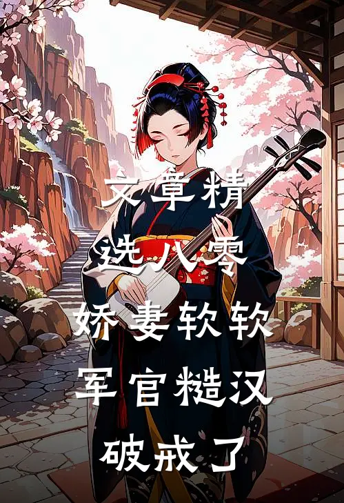 文章精选八零：娇妻软软，军官糙汉破戒了
